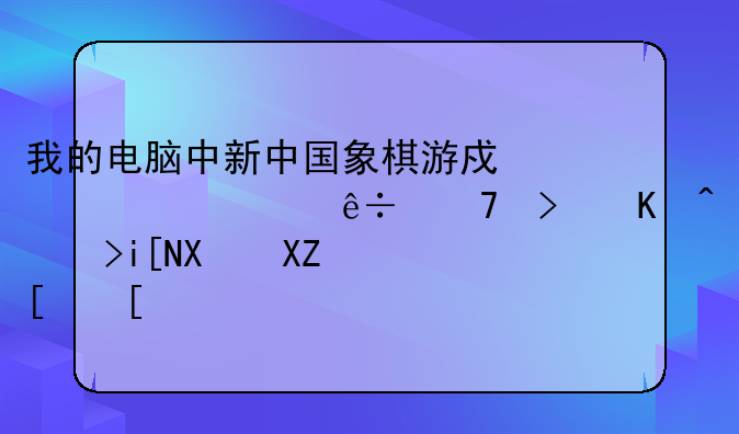 我的电脑中新中国象棋游戏为什麽不可以调整到全屏？