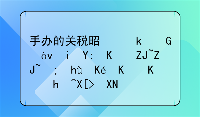 手办的关税是多少？有哪位大大能提供一些报关资讯？