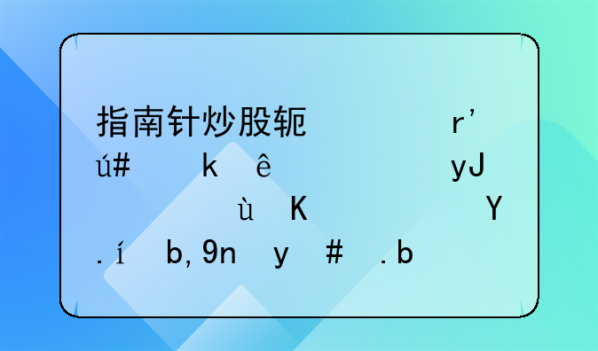 指南针炒股软件有很多人使用，这个软件到底怎么样？