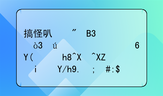 搞怪可爱萌娃，微信头像和表情包全是你们，萌化我了