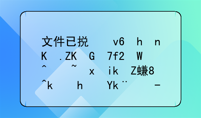 文件已损坏或丢失tpsvc.exe请重新安装游戏客户端再试？