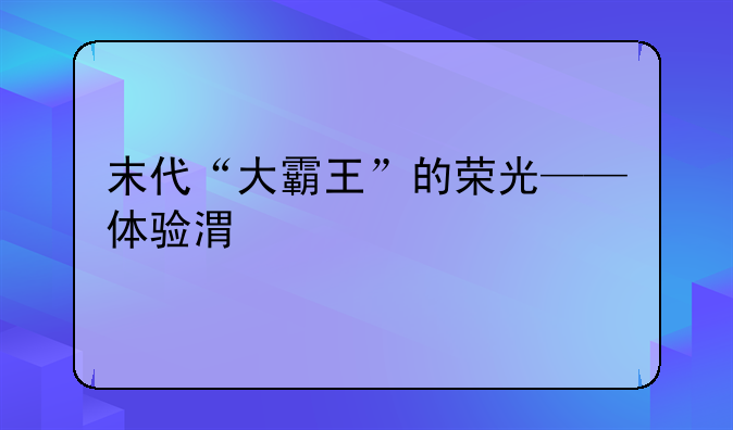 末代“大霸王”的荣光——体验港版丰田Previa普瑞维亚