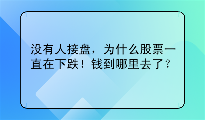 没有人接盘，为什么股票一直在下跌！钱到哪里去了？