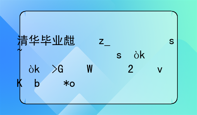 清华毕业生林万东基层工作：为社会发展贡献青春力量