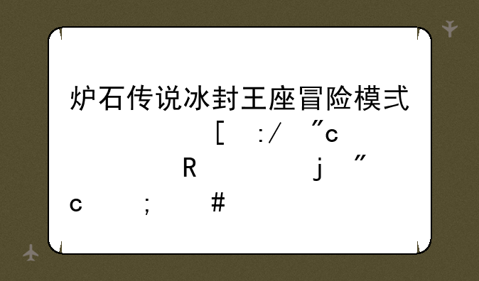 炉石传说冰封王座冒险模式巫妖王战士用奴隶战怎么打