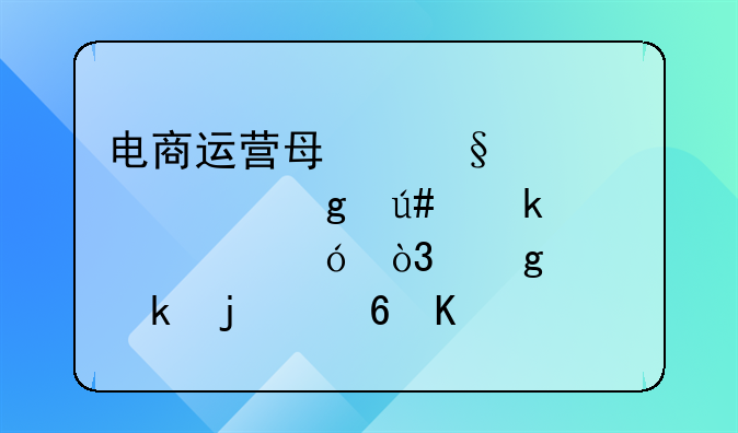 电商运营每天要填写很多表格，这样做的意义是什么？