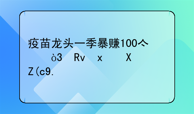 疫苗龙头一季暴赚100亿，生物医药行业未来前景如何？