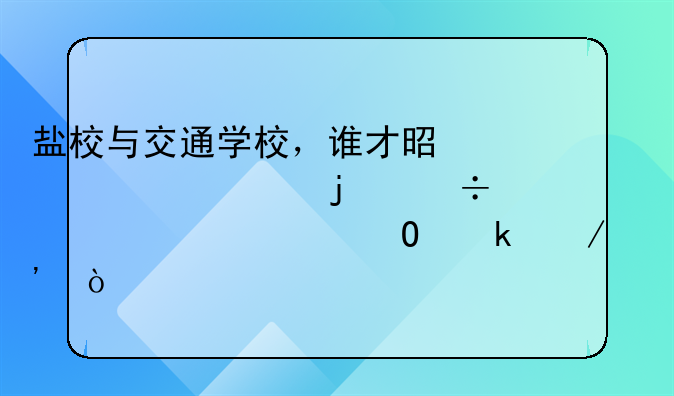 盐校与交通学校，谁才是你心中的汽车维修专业之选？