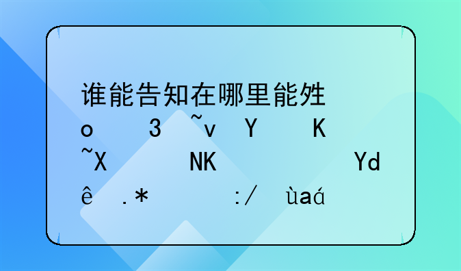 谁能告知在哪里能够进行域名价值评估？哪个比较准？