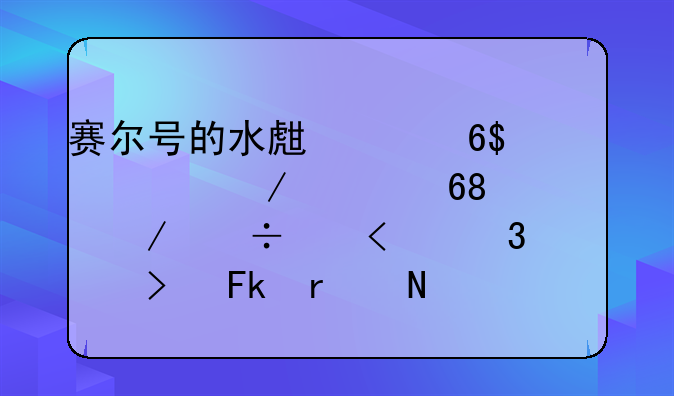 赛尔号的水生海草+水之精华+海洋能量+希欧珊瑚在哪？