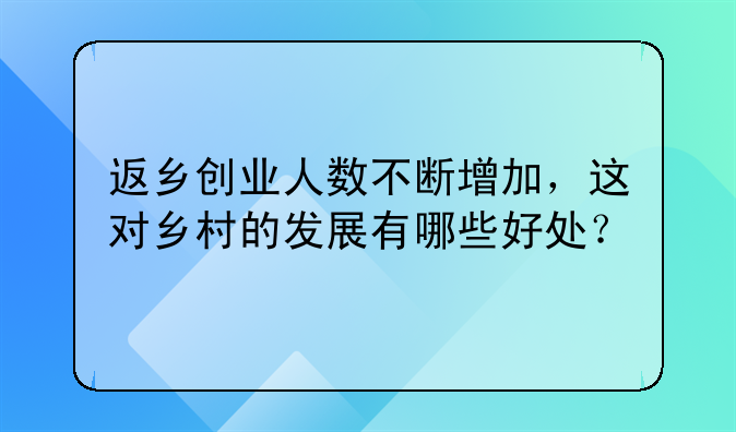 返乡创业人数不断增加，这对乡村的发展有哪些好处？