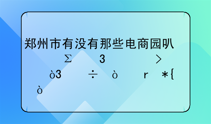 郑州市有没有那些电商园可以注册公司，能异地办工？