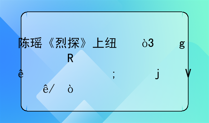 陈瑶《烈探》上线，这部电影讲述了一个怎样的故事？