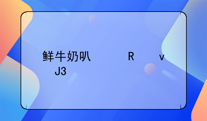 鲜牛奶可以用来和麦片一起煮吗，还是说得用纯牛奶？