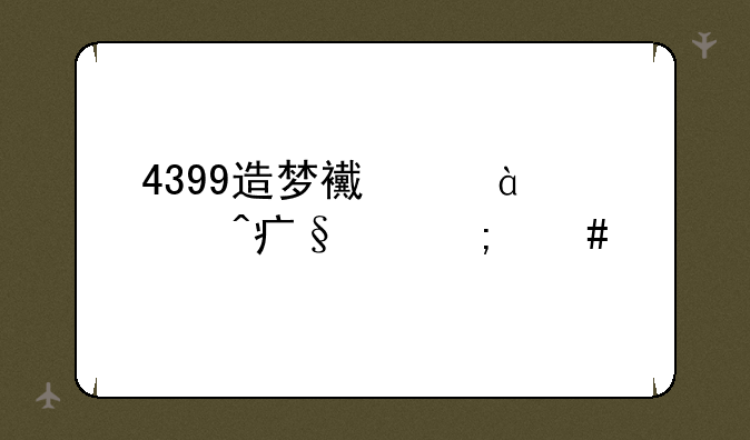 4399造梦西游3大闹天庭怎么打的掉东西最多呢