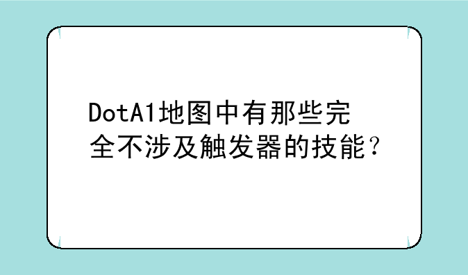 DotA1地图中有那些完全不涉及触发器的技能？