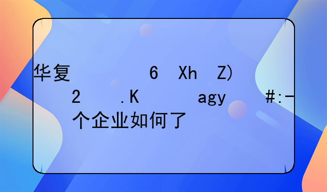 华夏幸福再增83.82亿违约，这个企业如何了？