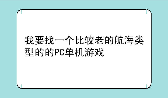 我要找一个比较老的航海类型的的PC单机游戏