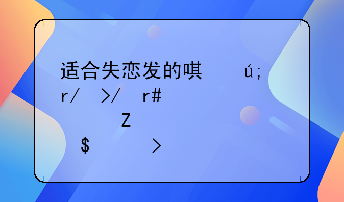 适合失恋发的唯美朋友圈心情文案(精选117句)