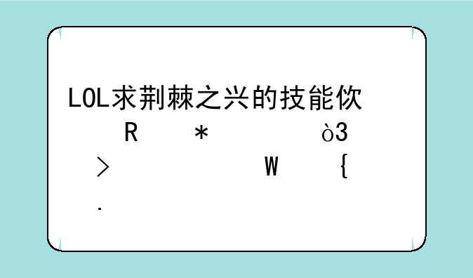 LOL求荆棘之兴的技能使用技巧，以及如何连招