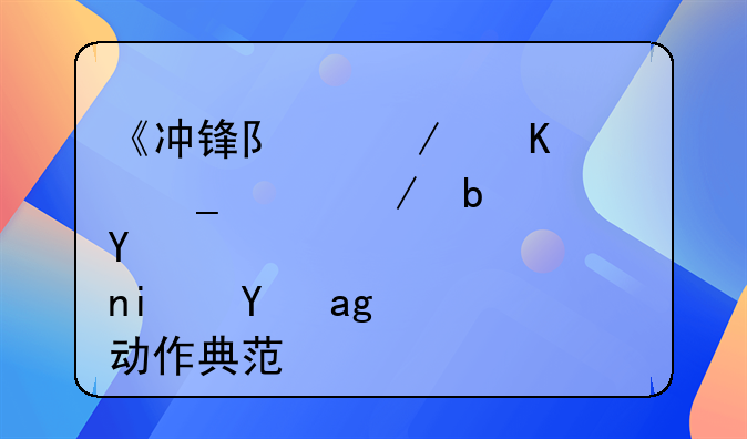 《冲锋队之怒火街头》是否是港片动作典范？