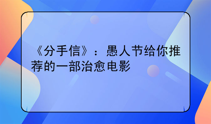 《分手信》：愚人节给你推荐的一部治愈电影