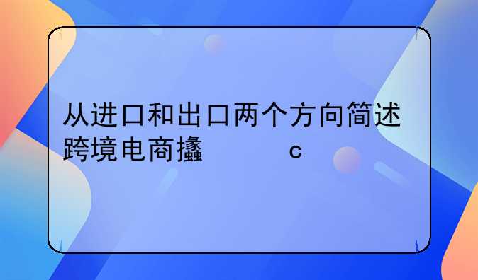 从进口和出口两个方向简述跨境电商支付流程