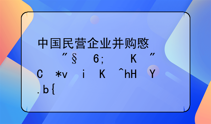 中国民营企业并购意大利华媒成功有何意义？