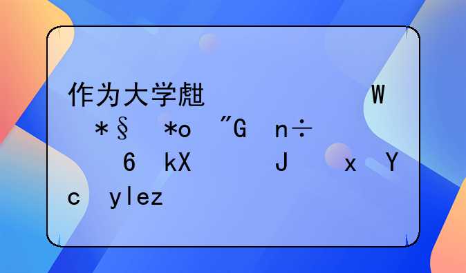 作为大学生如何助力我国经济高质量发展论文