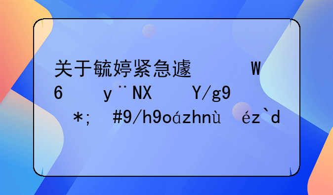 关于毓婷紧急避孕药的副作用，你必须知道！