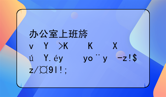 办公室上班族饮食吃什么可以抵御电脑辐射？