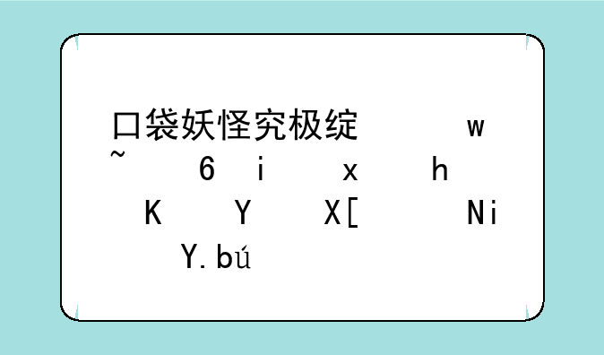 口袋妖怪究极绿宝石小智版怎么培养黄昏之鬓