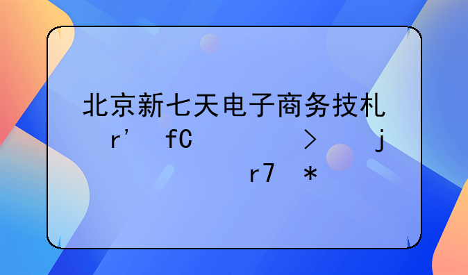 北京新七天电子商务技术有限公司的主要服务