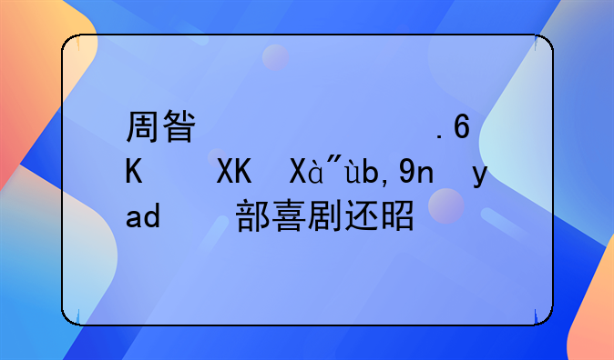 周星驰《苏乞儿》到底是一部喜剧还是悲剧？