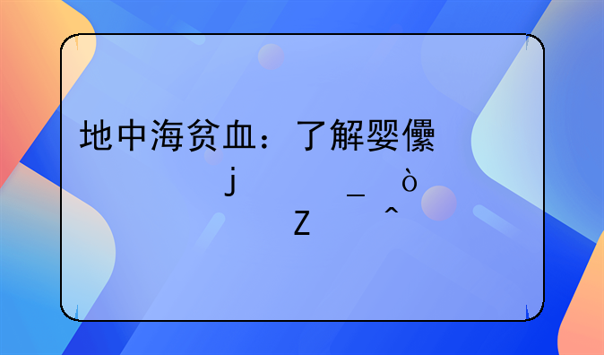 地中海贫血：了解婴儿常见的遗传性血液疾病