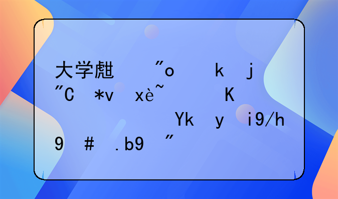 大学生创业的成功率高不高？对此你怎么看？