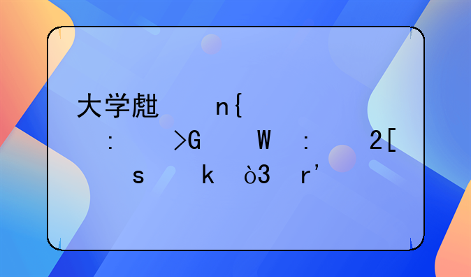 大学生回老家去发展现代化农业，有前途吗？