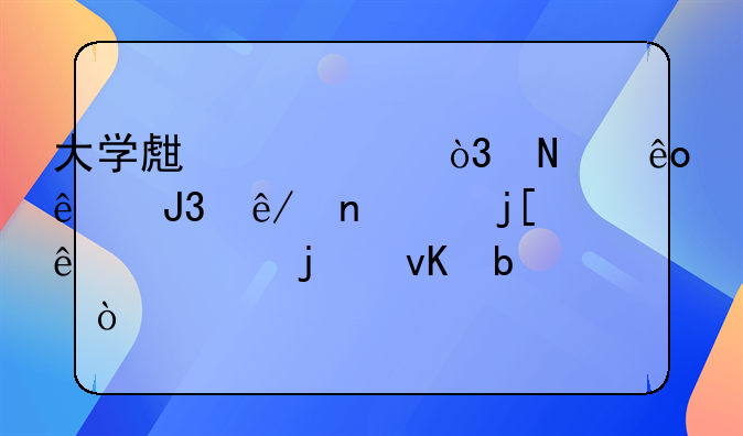 大学生活中，哪些人和事曾温暖了你的青春？