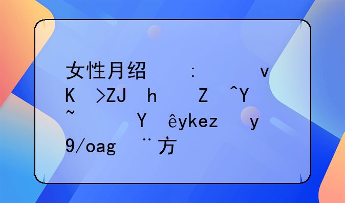 女性月经推迟七天怀孕吗？早孕试纸使用方法