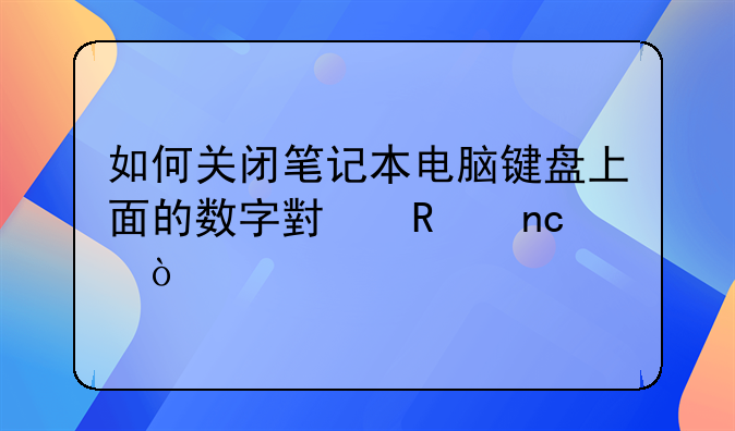 如何关闭笔记本电脑键盘上面的数字小键盘？