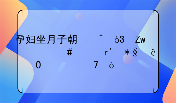 孕妇坐月子期间，喝什么汤有助于身体恢复？