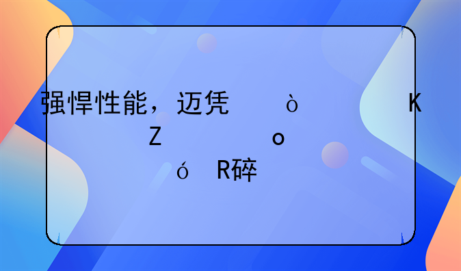 强悍性能，迈凯伦620R全新F1赛车规格改装版本