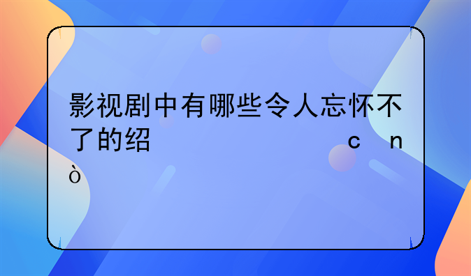 影视剧中有哪些令人忘怀不了的经典主题曲？