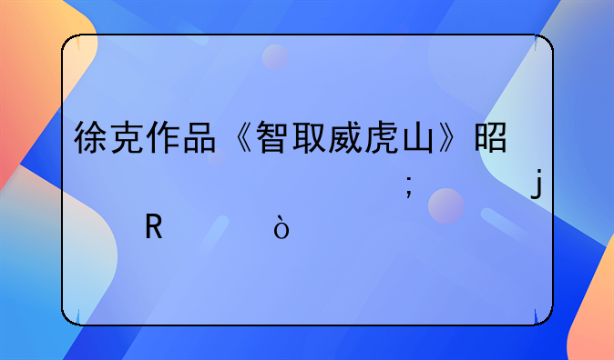 徐克作品《智取威虎山》是一部怎样的电影？