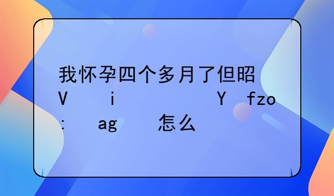 我怀孕四个多月了但是长智齿牙龈肿痛怎么办