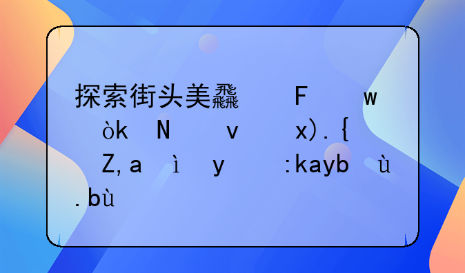 探索街头美食瑰宝：铁板炒绿豆粉的魅力之旅