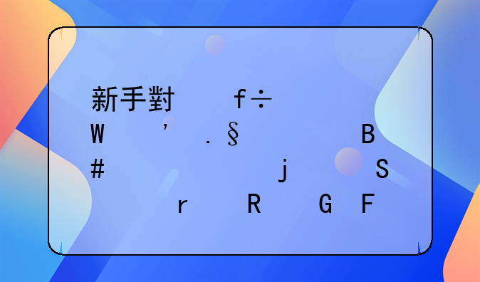 新手小白如何选择适合自己的笔记本电脑呢？