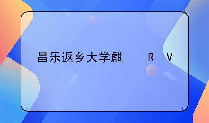 昌乐返乡大学生电商扶贫创业中心属于哪个区