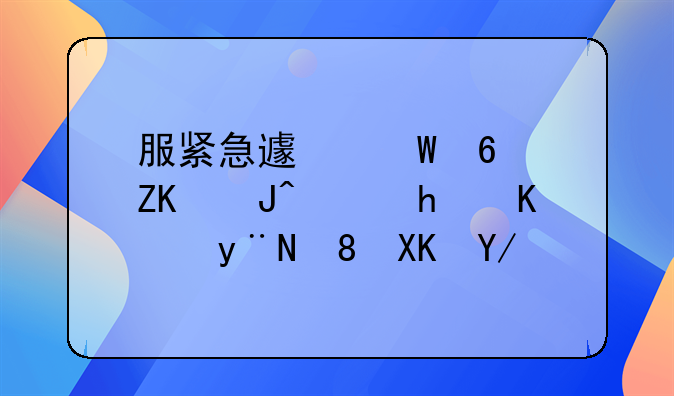 服紧急避孕药失败，怀上的胎儿会有问题吗？