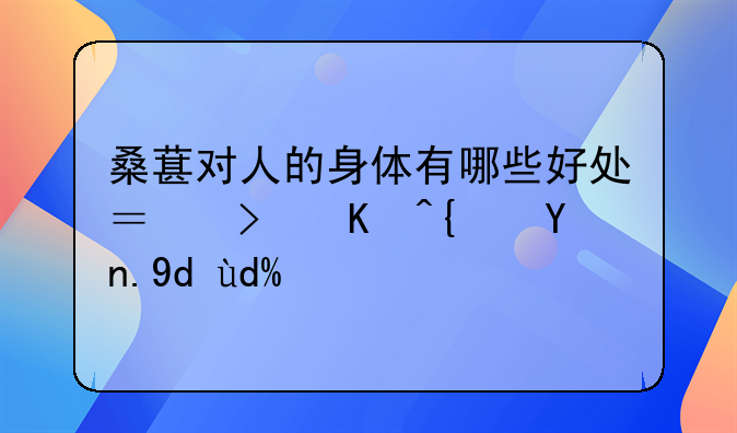 桑葚对人的身体有哪些好处？可以经常吃吗？